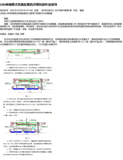 160t伸缩臂式铁路起重机吊臂拆卸作业指导