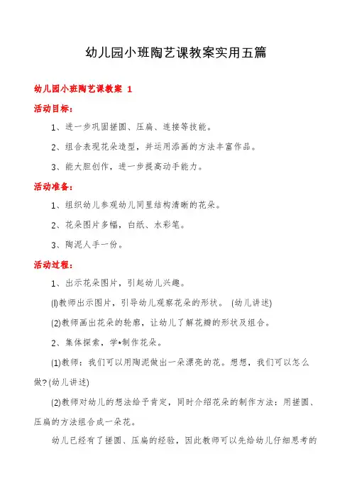 幼儿园小班陶艺课教案实用五篇