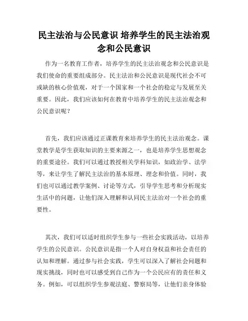民主法治与公民意识 培养学生的民主法治观念和公民意识