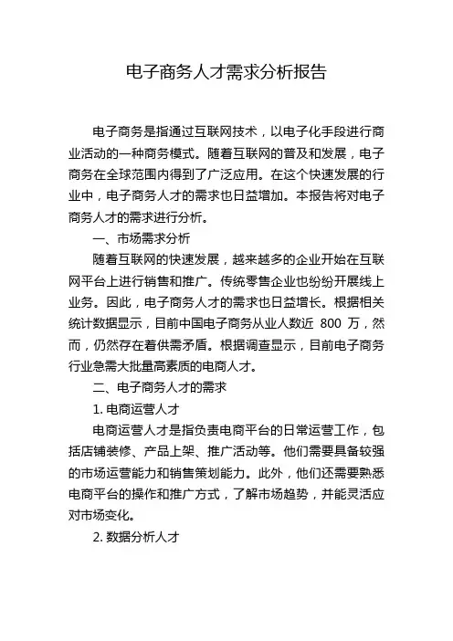 电子商务人才需求分析报告,1200字