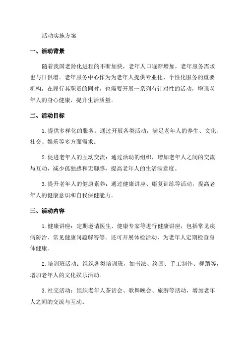 老年服务中心活动实施方案范本