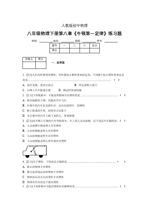 (中考)物理《牛顿第一定律》专项模拟练习(含答案) (543).pdf