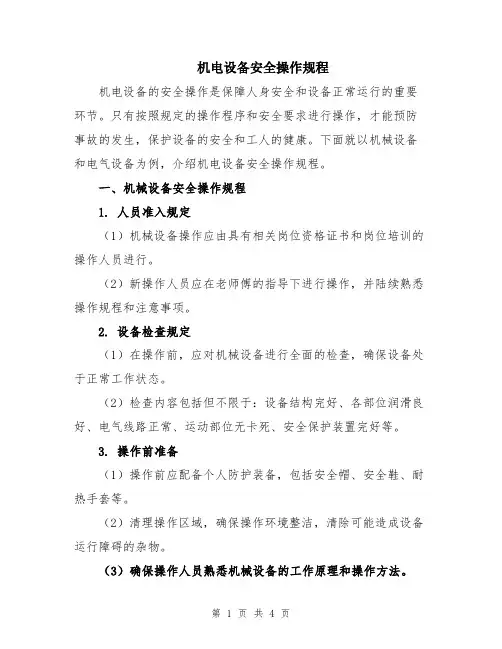 机电设备安全操作规程