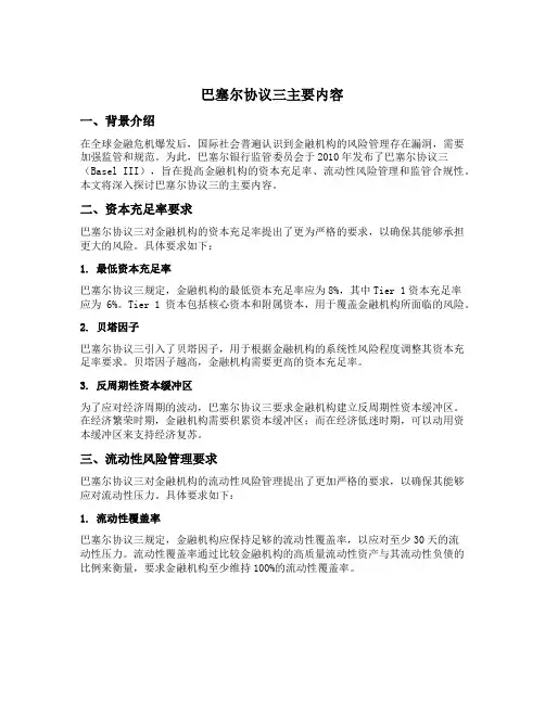 巴塞尔协议三主要内容