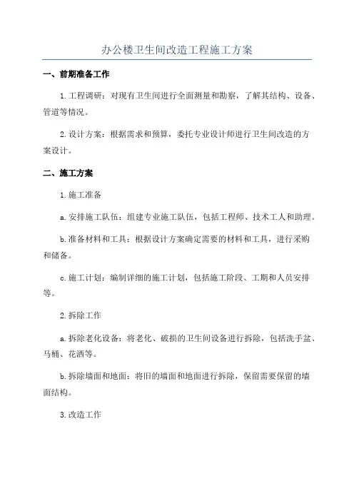 办公楼卫生间改造工程施工方案