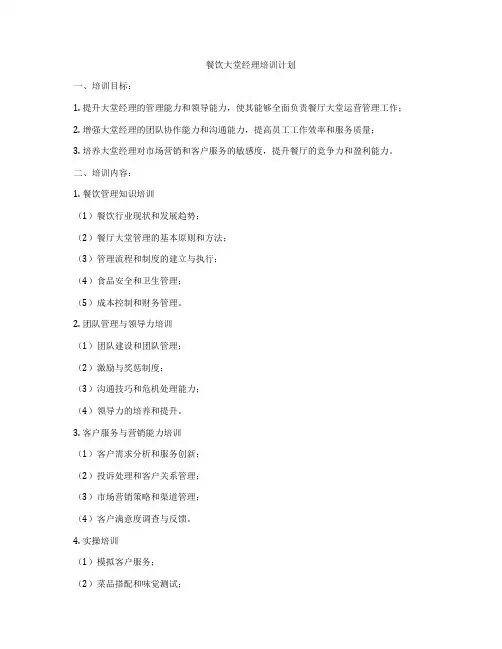 餐饮大堂经理培训计划