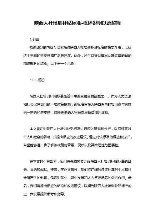 陕西人社培训补贴标准-概述说明以及解释