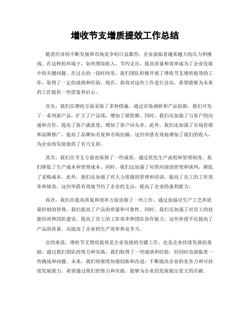 增收节支增质提效工作总结