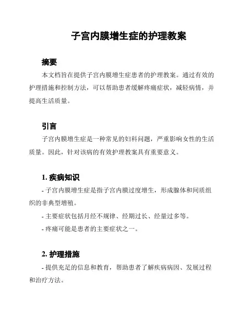 子宫内膜增生症的护理教案