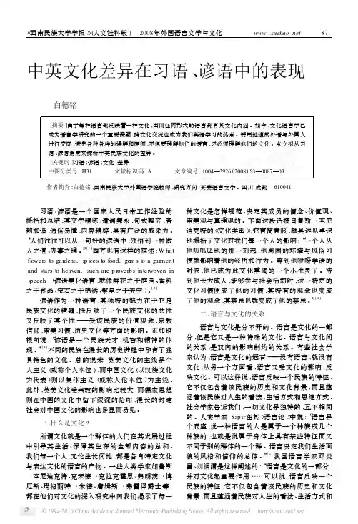 中英文化差异在习语_谚语中的表现