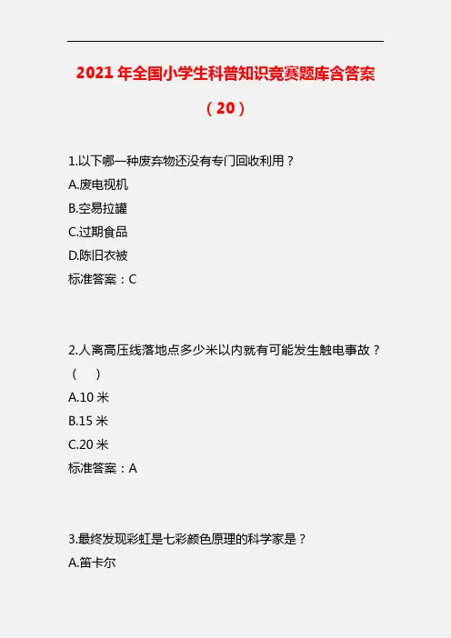【精品】2021年全国小学生科普知识竞赛题库含答案(20)