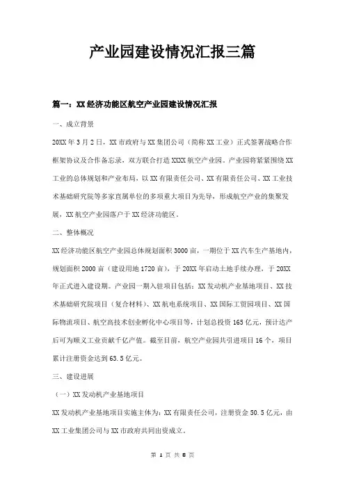 产业园建设情况汇报三篇