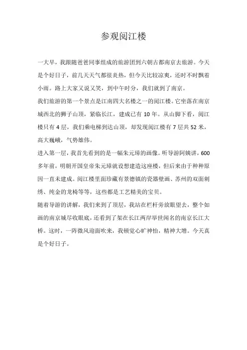 四年级叙事参观阅江楼