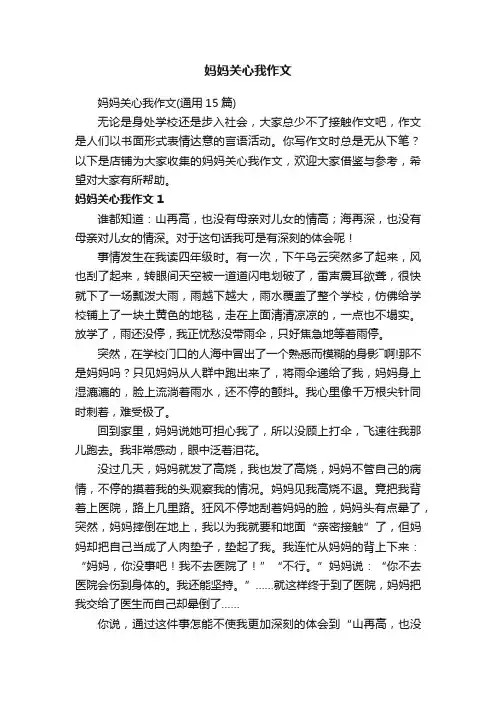妈妈关心我作文