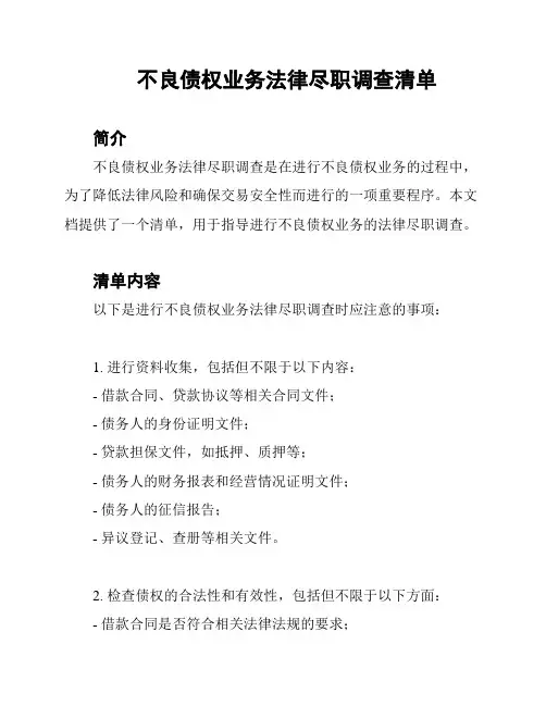不良债权业务法律尽职调查清单