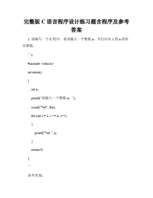 完整版C语言程序设计练习题含程序及参考答案