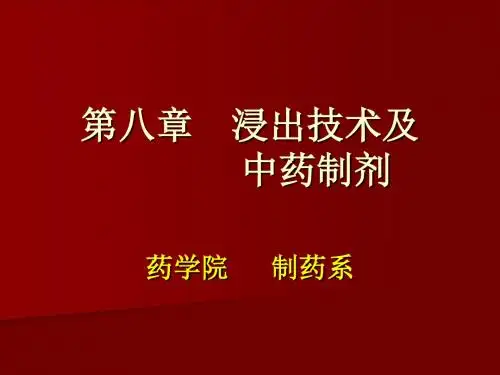 第八章浸出技术与中药制剂模板