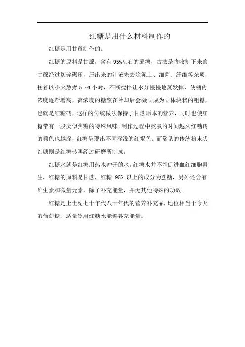 红糖是用什么材料制作的