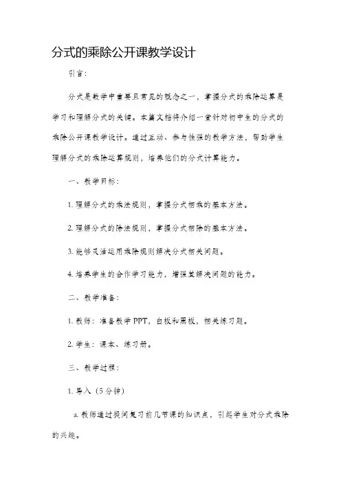 分式的乘除公开课教学设计