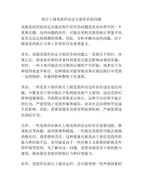 执行上级党组织决定方面存在的问题