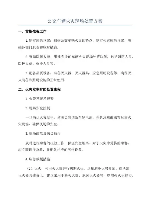 公交车辆火灾现场处置方案