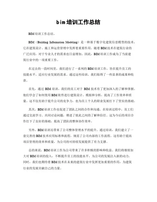 bim培训工作总结