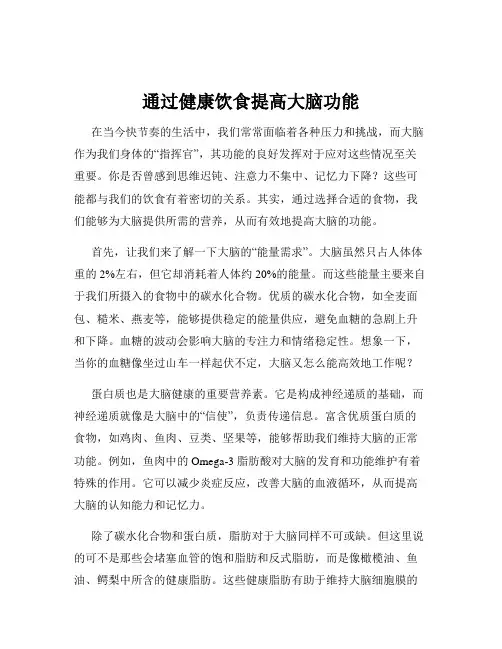 通过健康饮食提高大脑功能