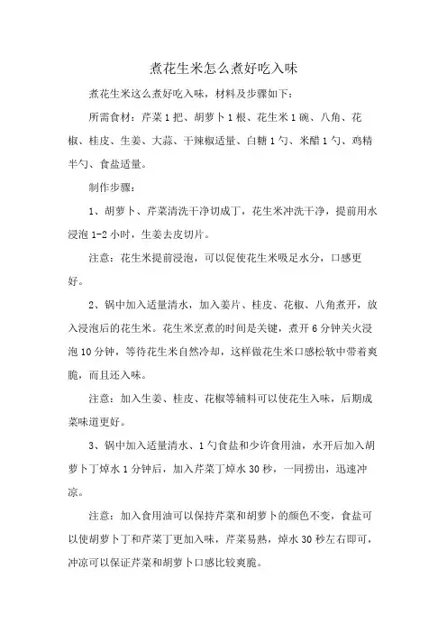 煮花生米怎么煮好吃入味
