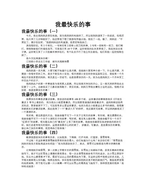 我最快乐的事作文共九篇