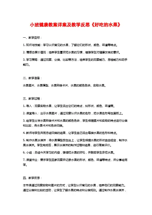 小班健康教案详案及教学反思《好吃的水果》 (2)