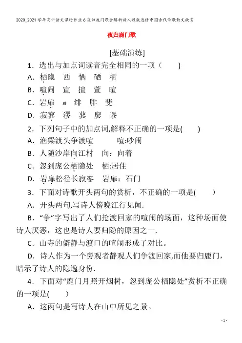 高中语文课时作业6夜归鹿门歌含解析中国古代诗歌散文欣赏