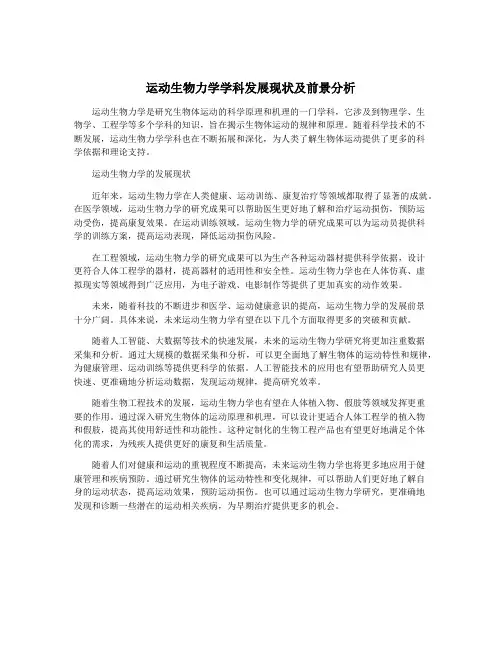 运动生物力学学科发展现状及前景分析