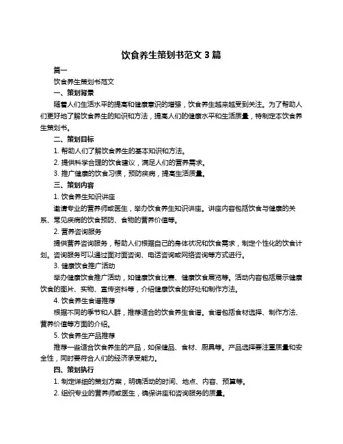 饮食养生策划书范文3篇