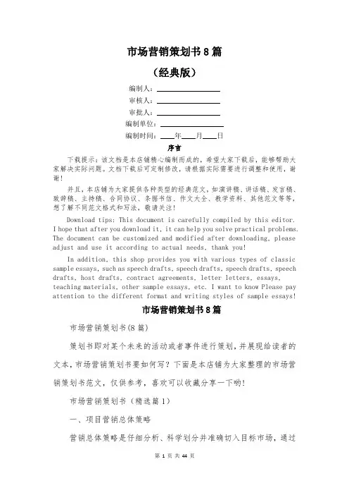 市场营销策划书8篇