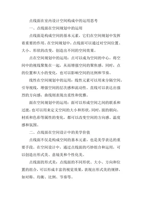 点线面在室内设计空间构成中的运用思考