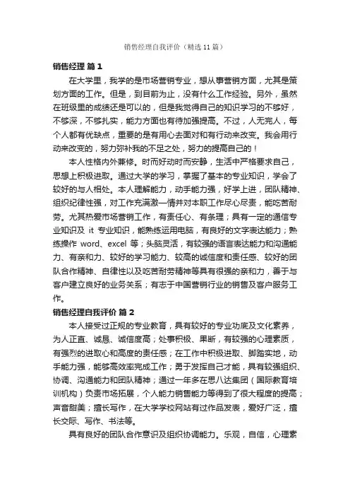 销售经理自我评价（精选11篇）