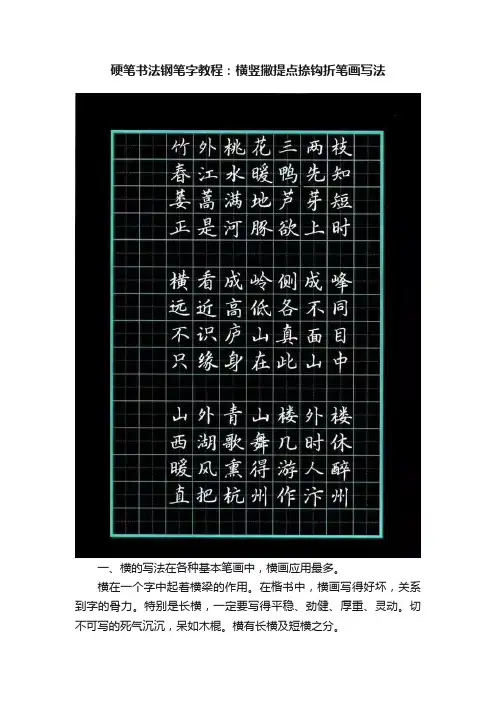 硬笔书法钢笔字教程：横竖撇提点捺钩折笔画写法