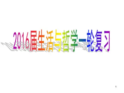 一轮复习哲学美好生活的向导ppt课件