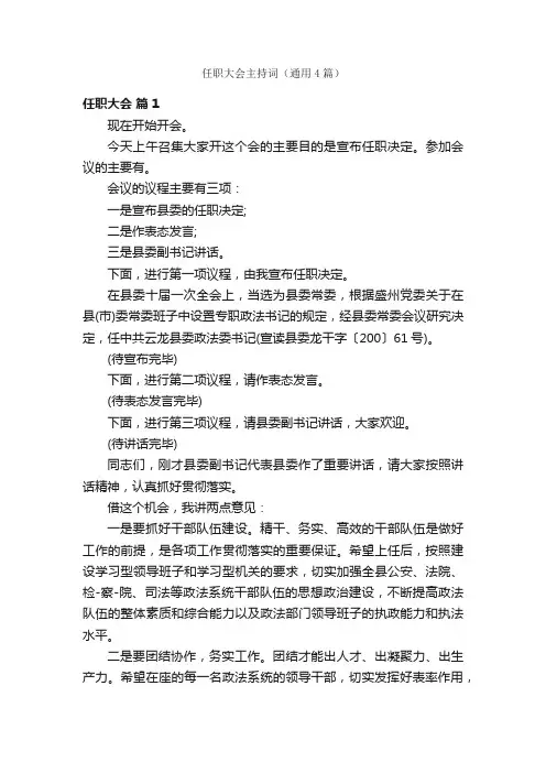 任职大会主持词（通用4篇）