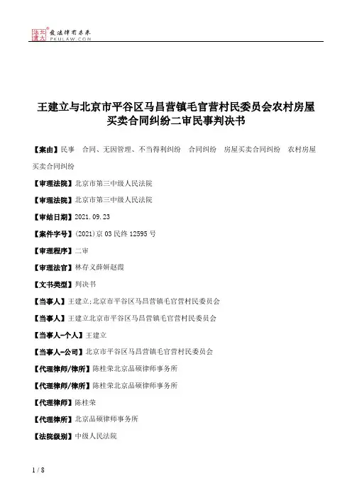 王建立与北京市平谷区马昌营镇毛官营村民委员会农村房屋买卖合同纠纷二审民事判决书