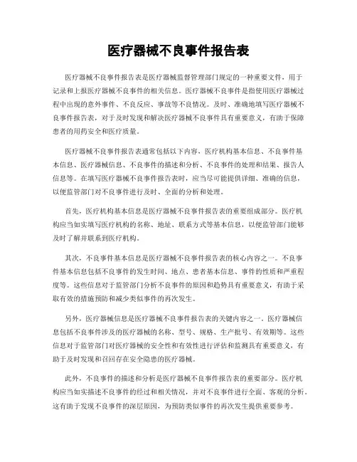 医疗器械不良事件报告表