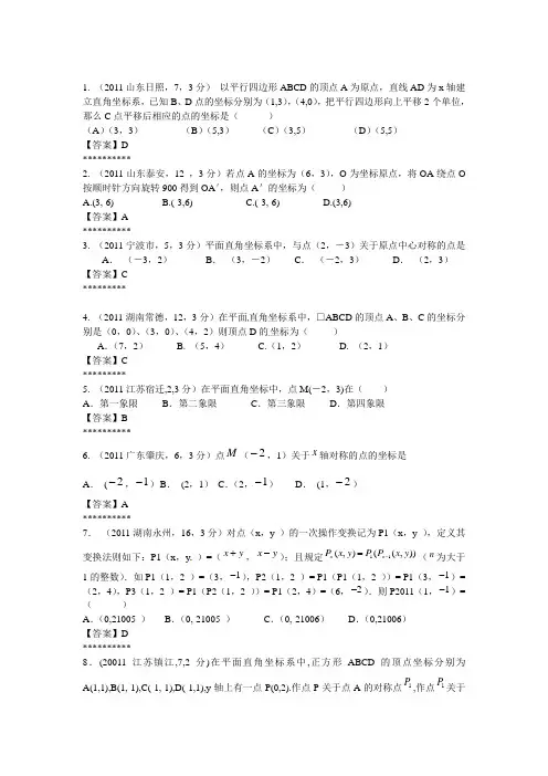 2011年中考数学试题分类汇总--坐标单选