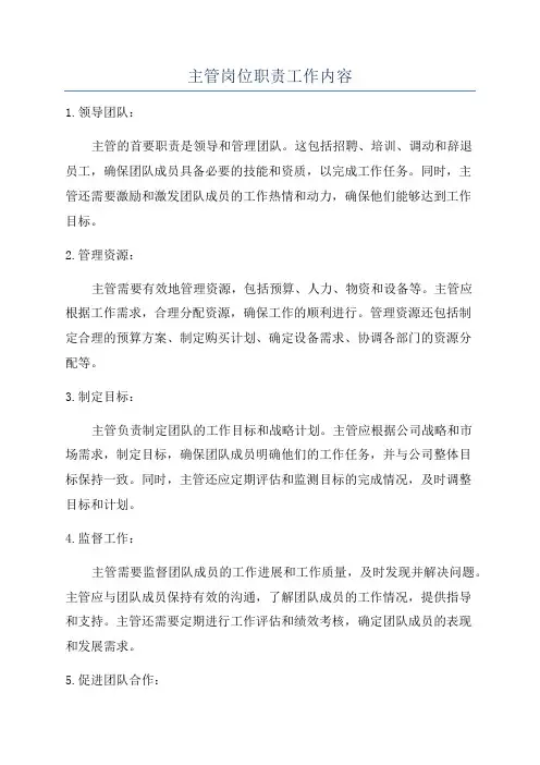 主管岗位职责工作内容