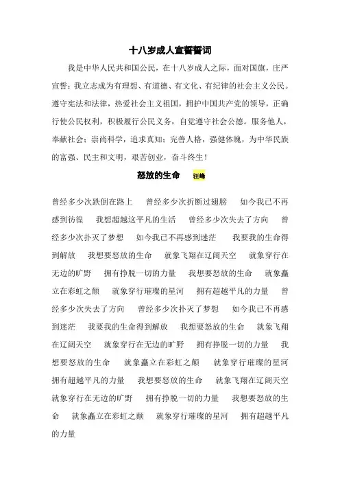 十八岁成人宣誓誓词