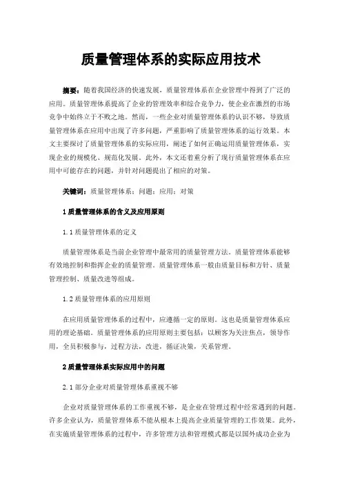 质量管理体系的实际应用技术