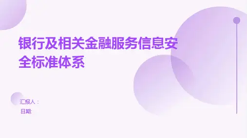 银行及相关金融服务信息安全标准体系