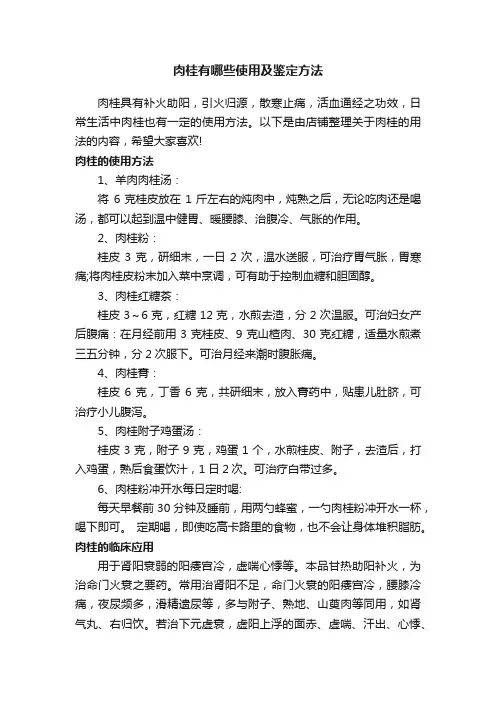 肉桂有哪些使用及鉴定方法