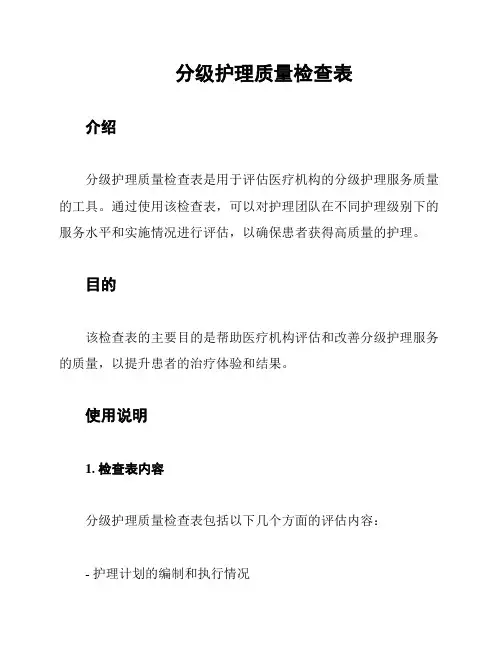 分级护理质量检查表