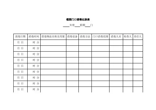 假期门口消毒记录表