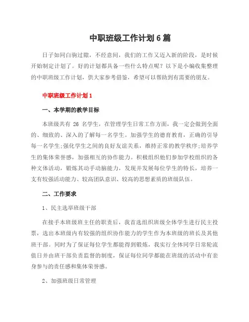 中职班级工作计划6篇